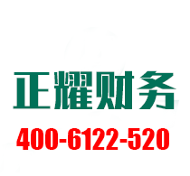 【正耀财务】公司注册、变更、注销、商标注册、代理记账、资质办理一站式服务